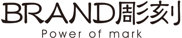 「ブランド彫刻」とは、お客様の「プライド」と「ブランド」をその精神と共に商品への付加価値を彫り込むという造語です。 株式会社ミヤニシは、「ブランド彫刻」の精神でお客様の商品の価値を高めるお手伝いをしています。