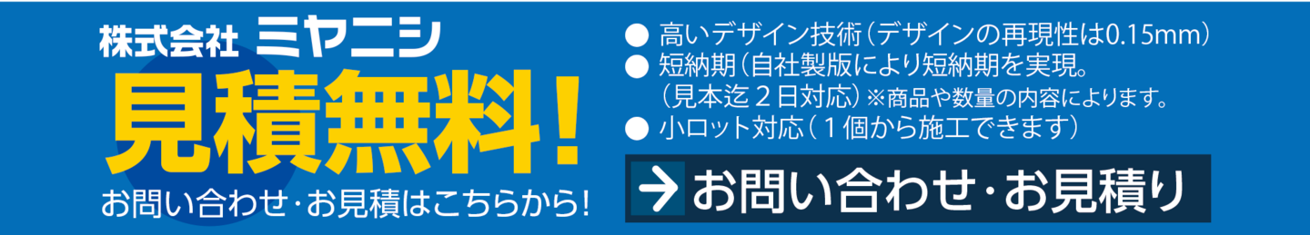 株式会社ミヤニシ　見積無料！お問い合わせはこちら！