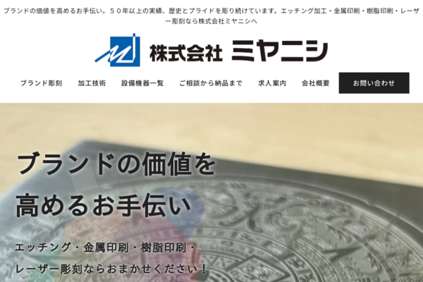 お問い合わせ│「ブランド彫刻」の株式会社ミヤニシ